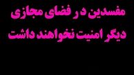 تشکیل جبهه مردمی مبارزه با فساد در فضای مجازی/ دیگر فضای مجازی برای مفسدین امن نخواهد بود