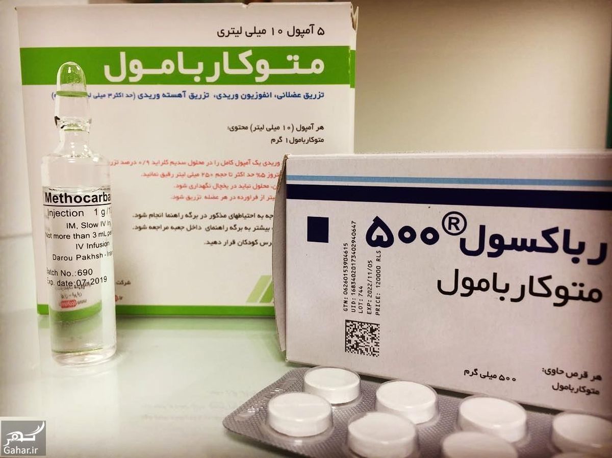 قرص متوکاربامول چیست و چه عوارضی دارد؟