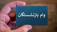 واریزی ۵۰ میلیونی به حساب بازنشستگان تامین اجتماعی