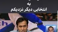  مازیار ناظمی به انتخابی دیگر نزدیک می‌شود