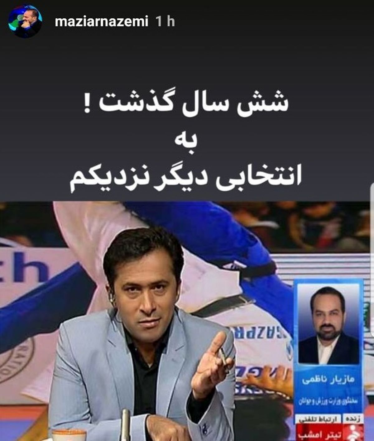  مازیار ناظمی به انتخابی دیگر نزدیک می‌شود