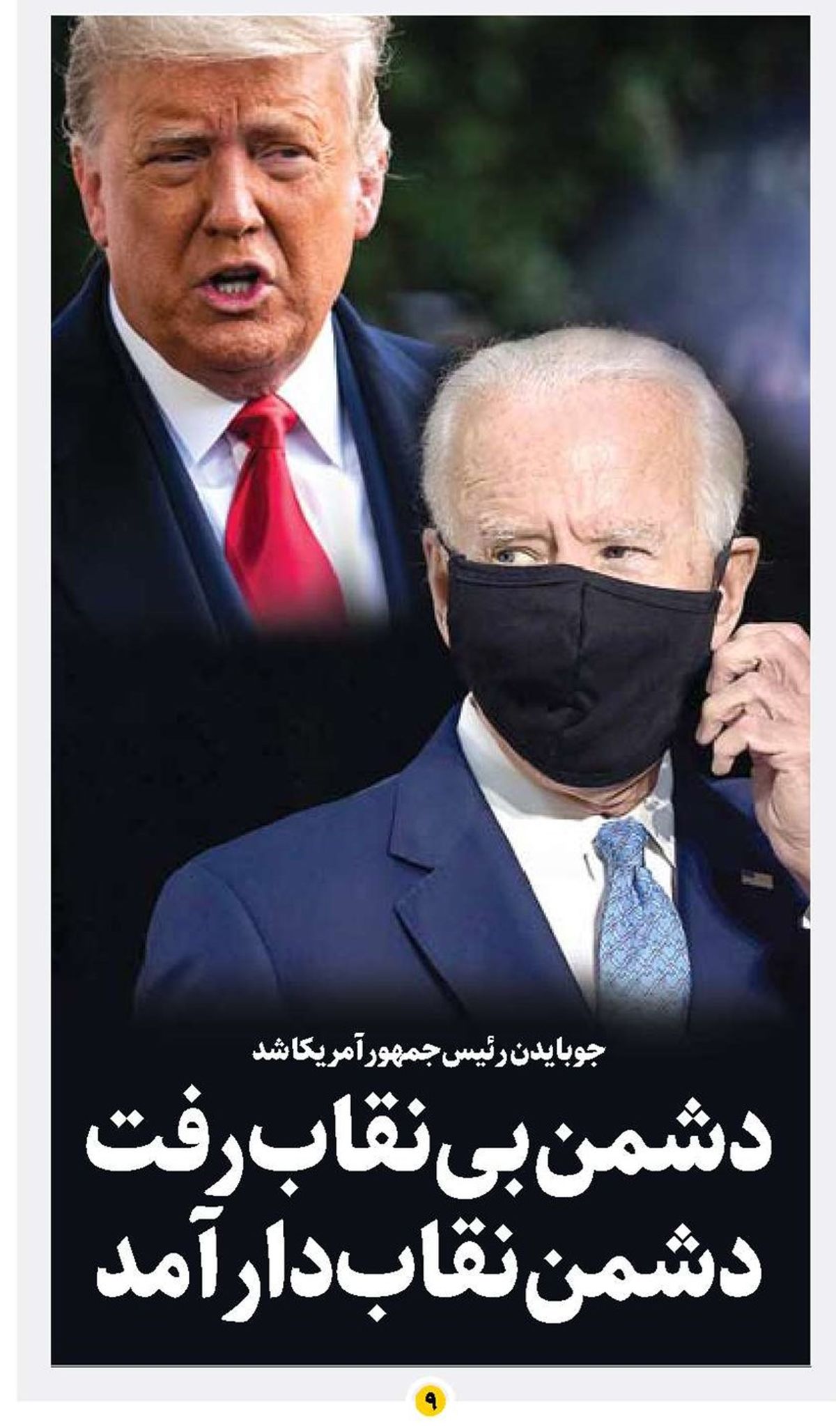 دشمن بی‌نقاب رفت دشمن نقاب‌دار آمد
