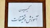 لاریجانی فردا به کمیسیون آموزش و تحقیقات مجلس می‌رود