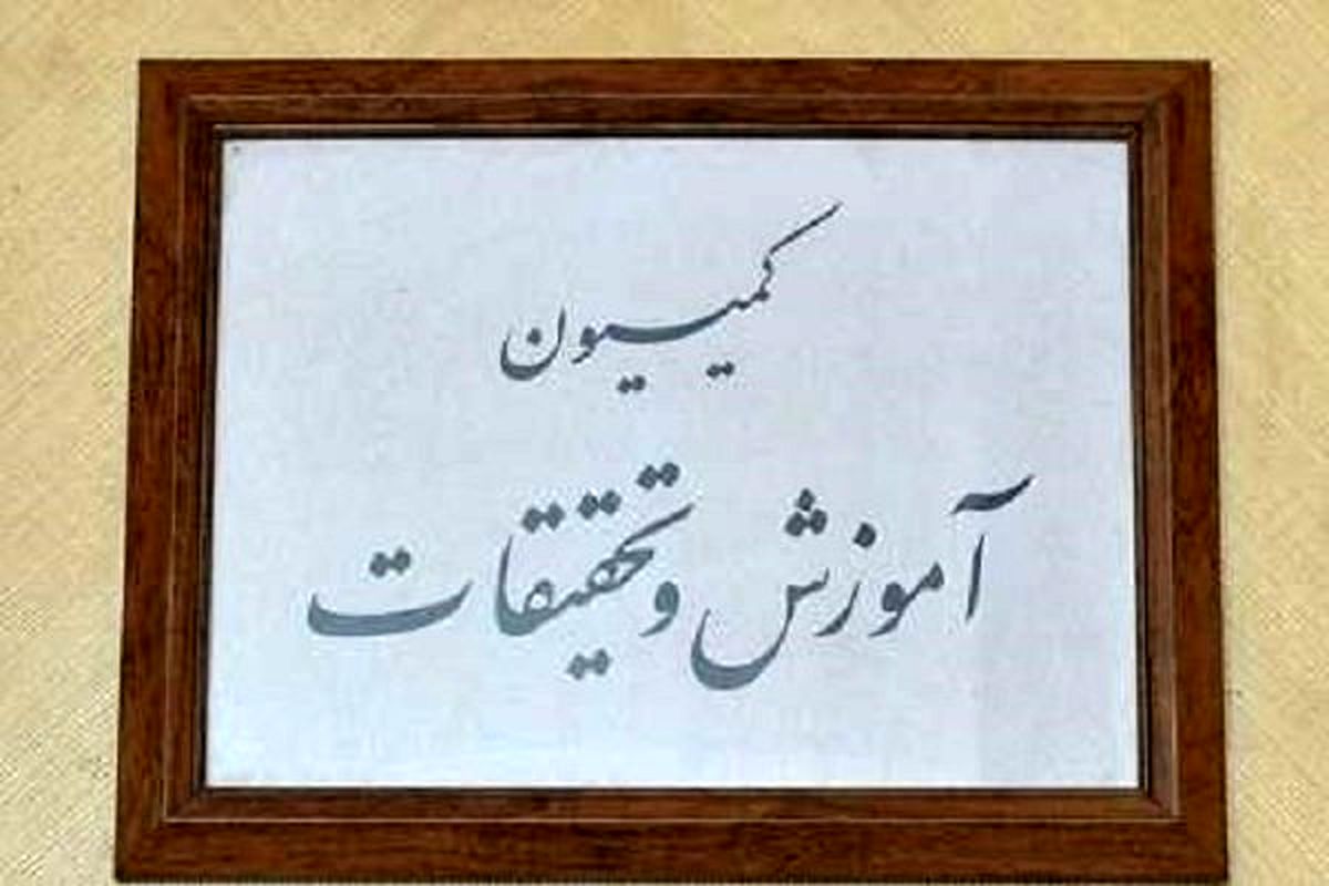 لاریجانی فردا به کمیسیون آموزش و تحقیقات مجلس می‌رود