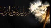دستورالعمل زیارت وارث