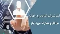 ثبت شرکت کاریابی در تهران!! | مراحل و مدارک مورد نیاز