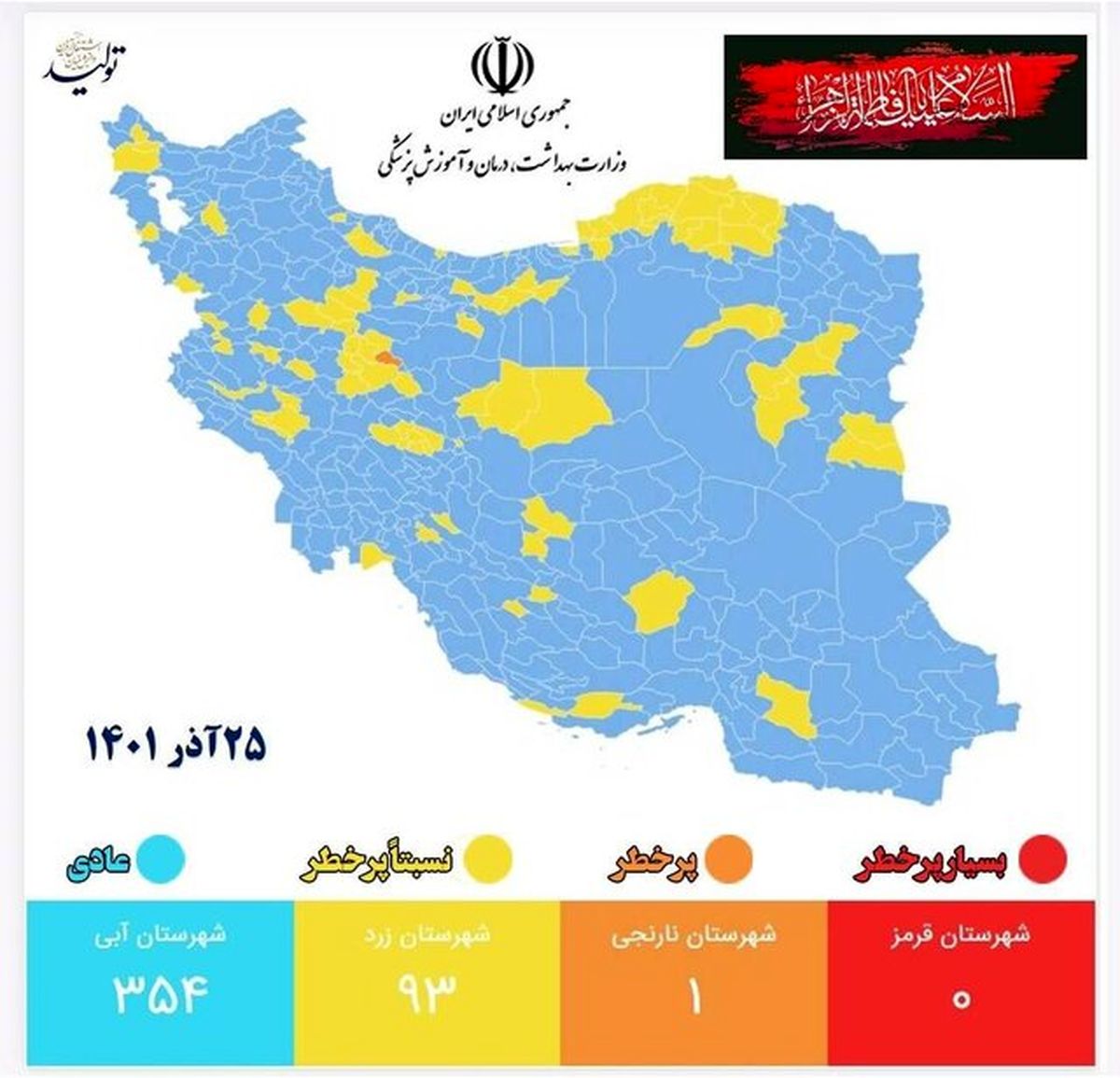 جدیدترین رنگبندی کرونایی شهرهای کشور / فقط یک شهر در وضعیت نارنجی 
