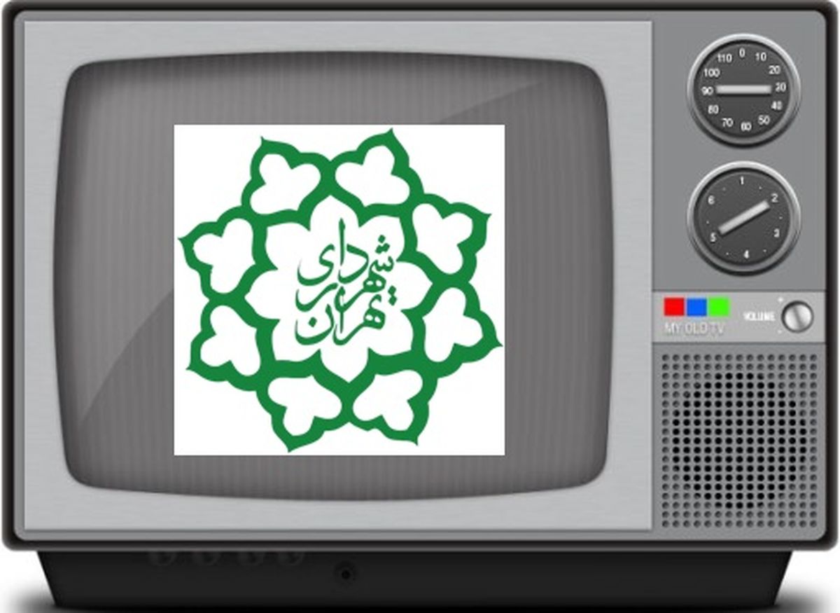 شهرداري به دنبال تامين مالي و مديريت يك شبكه تلويزيوني/ شبكه هاي Life Style، کشاورزی، اقتصاد و تهران هم مي آيند