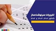  کنکور ۱۴۰۲ 