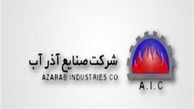 راهکارهای عملیاتی شدن "شعار سال" در صنعت کشور/نقش محوری شرکت صنایع آذرآب در جهش تولید