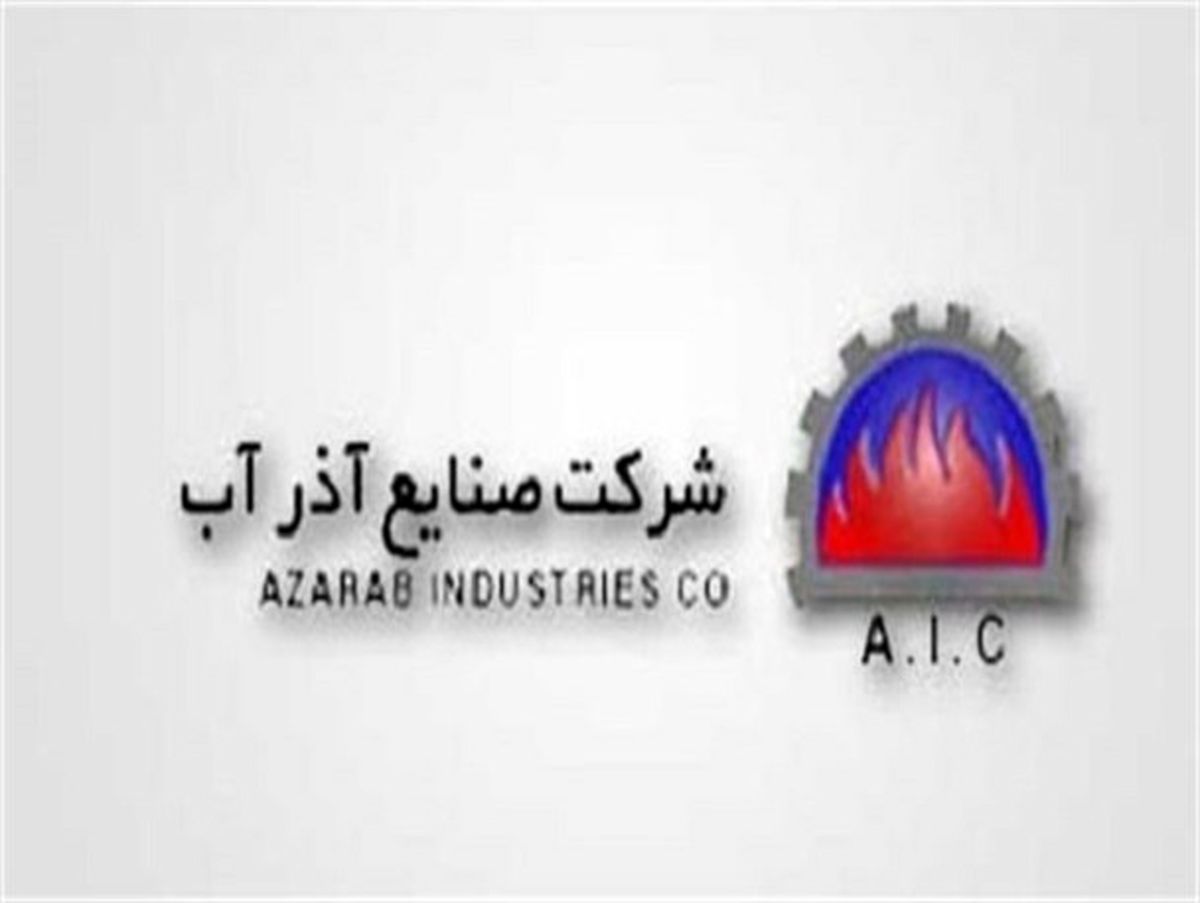راهکارهای عملیاتی شدن "شعار سال" در صنعت کشور/نقش محوری شرکت صنایع آذرآب در جهش تولید