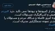 توئیتر::نقوی حسینی: درد مردم اشرافیگری مسئولان است 
