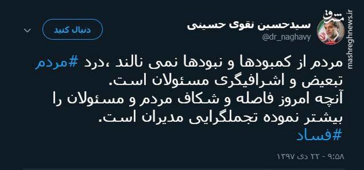 توئیتر::نقوی حسینی: درد مردم اشرافیگری مسئولان است 