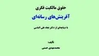 کتاب حقوق مالکیت فکری آفرینش های رسانه ای منتشر شد