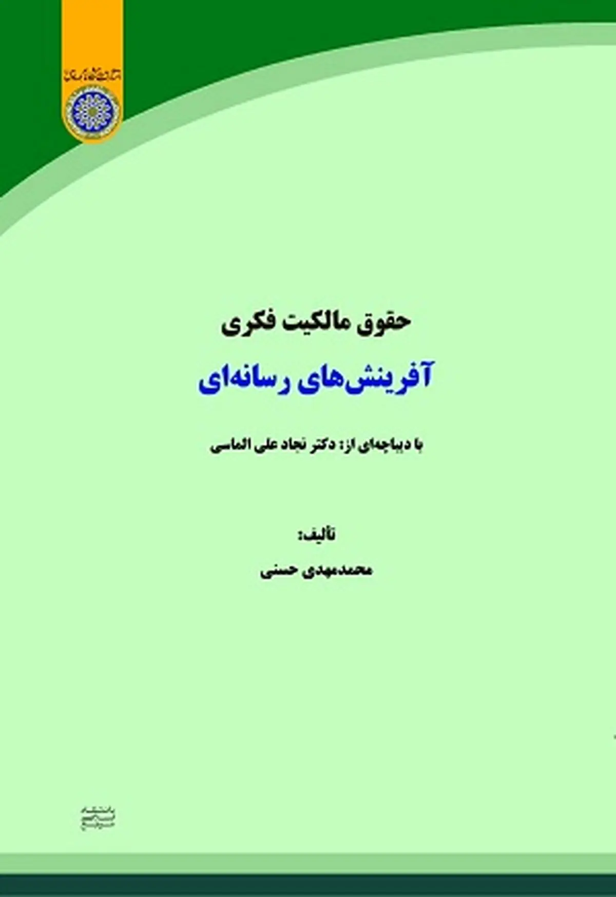 کتاب حقوق مالکیت فکری آفرینش های رسانه ای منتشر شد