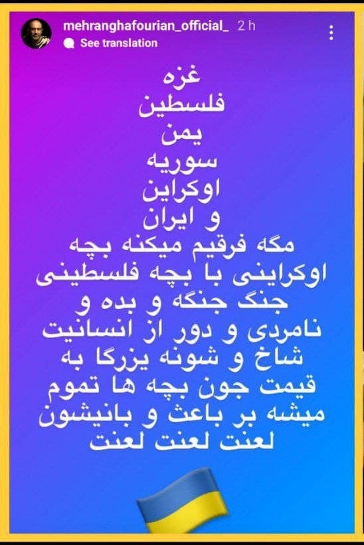 واکنش اینستاگرامی مهران غفوریان به جنگ روسیه و اوکراین!