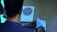 جشن امضای کتاب با حضور فردوسی‌پور 