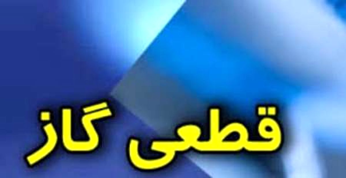 قطع گاز 17هزار مشترگ در گرما