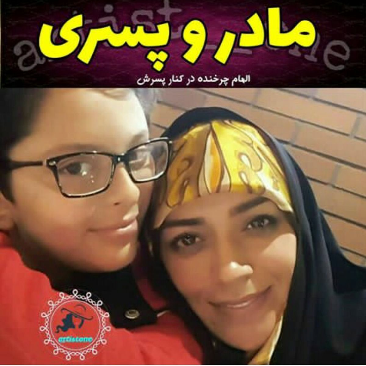 الهام چرخنده و پسرش