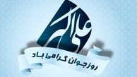 برنامه های هفته جوان در سال 97 اعلام شد