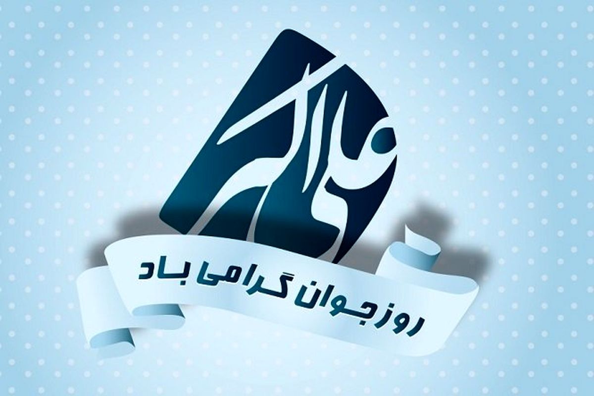 برنامه های هفته جوان در سال 97 اعلام شد