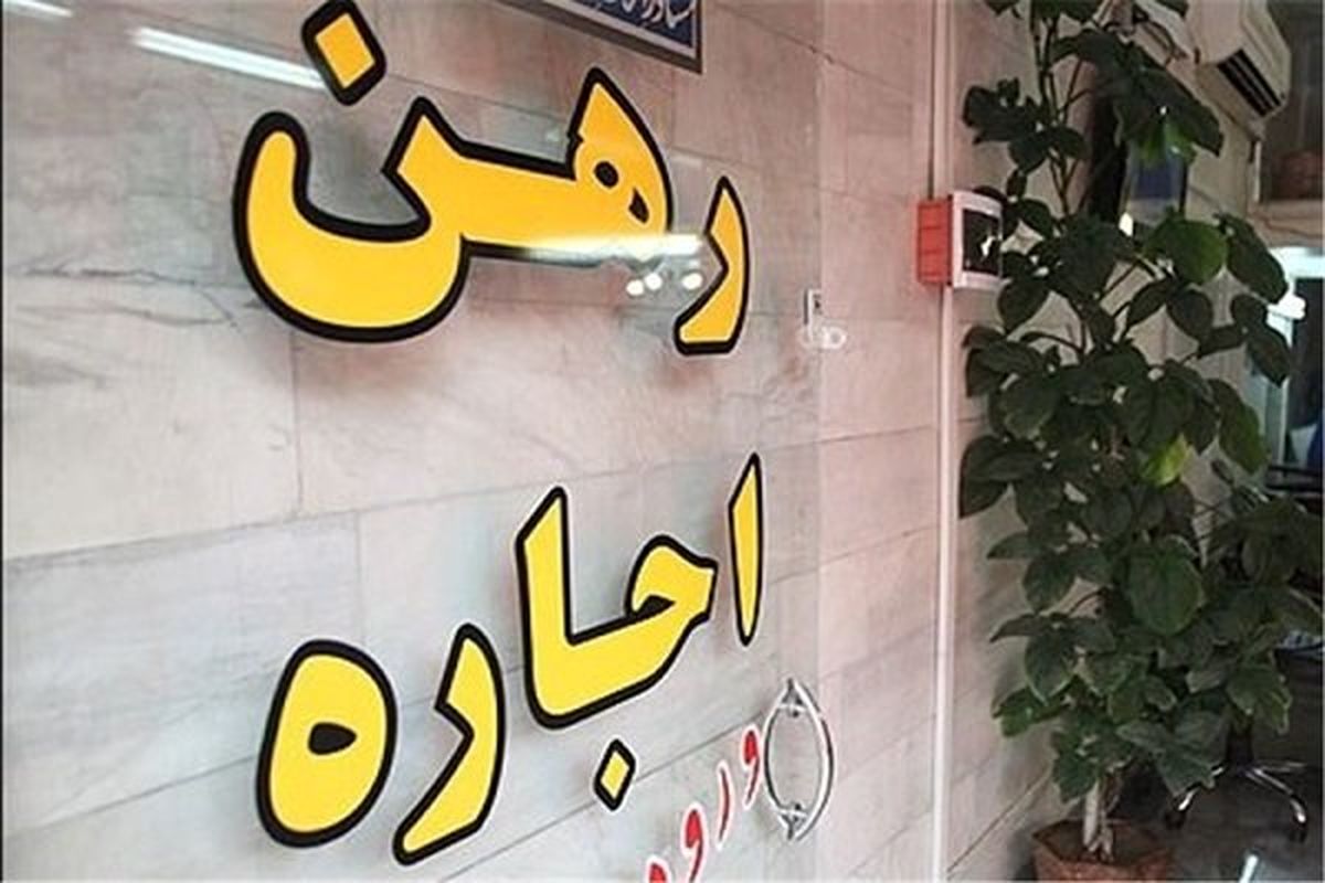 جزئیات بسته حمایتی از مستأجران اعلام شد / وام ودیعه مسکن ، دائمی شد