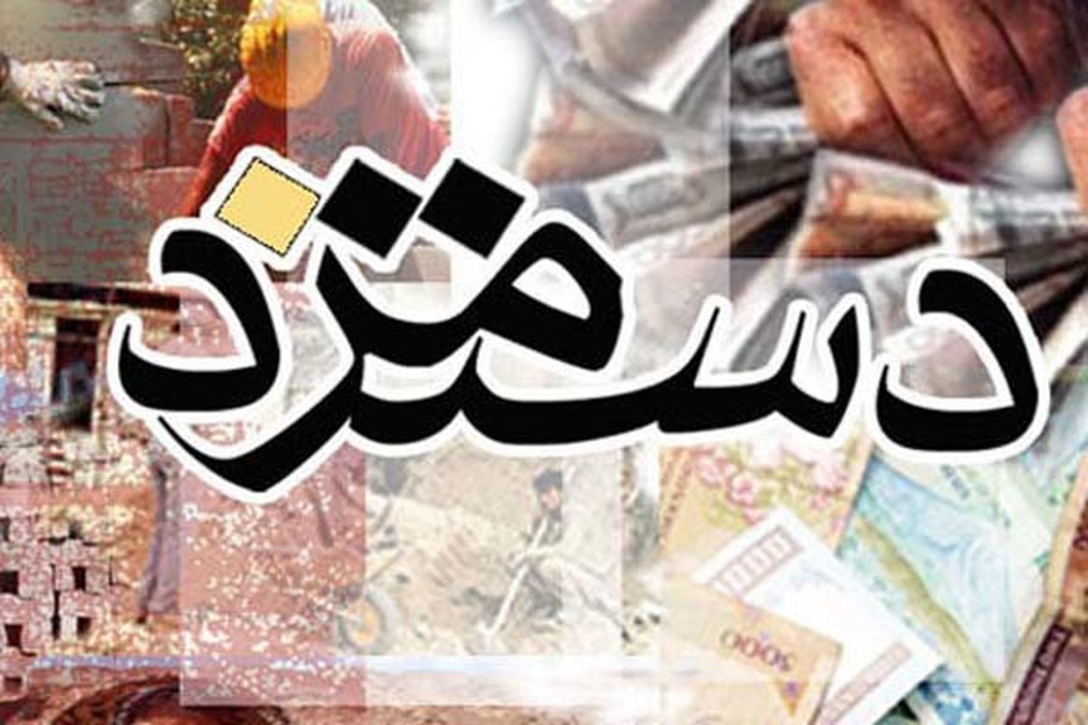 دستمزد کارگری زیر ذره‌بین!