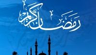چهارشنبه ۲۵ فروردین، اول ماه رمضان است