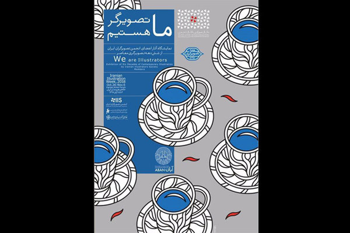 گردهمایی بزرگ تصویرگران در خانه هنرمندان ایران