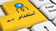 بیش از 322 هزار نفر درآزمون استخدامی دولت ثبت نام کرده اند