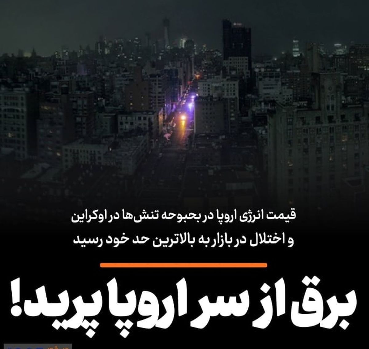 برق از سر اروپا پرید!