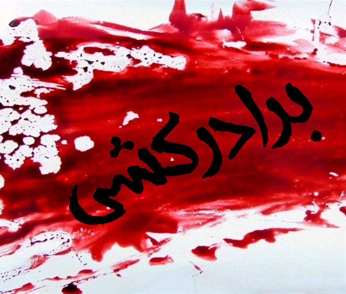 برادر کشی در دلیجان
