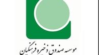 وضعیت مالی صندوق ذخیره فرهنگیان شفاف نیست
