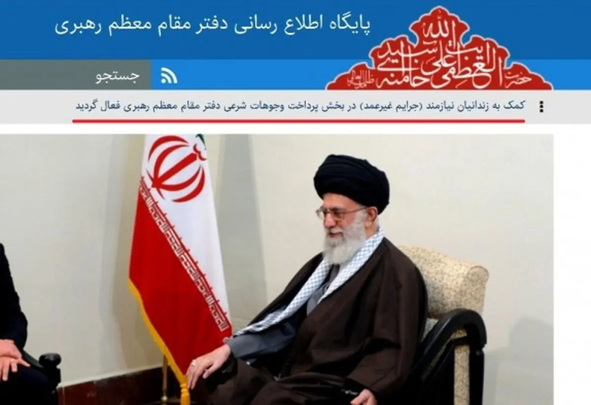 کمک‌ به‌ زندانیان‌ غیرعمد از طریق‌ پایگاه‌ اطلاع‎رسانی‌ مقام‌‌ معظم‌‌‌ رهبری 