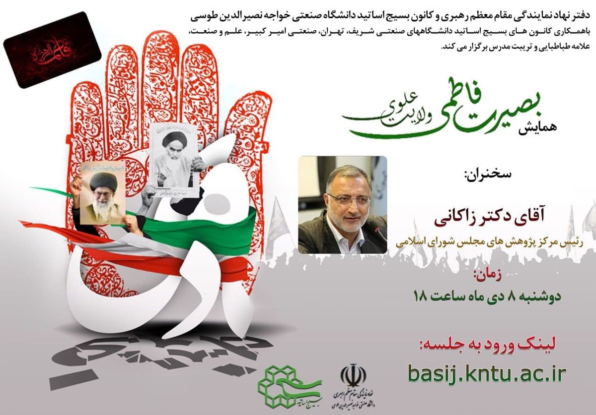 برگزاری همایش «بصیرت فاطمی؛ ولایت علوی» با سخنرانی زاکانی
