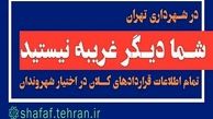 سایت شفاف‌سازی شهرداری تهران رونمایی شد