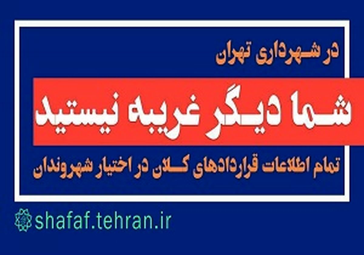 سایت شفاف‌سازی شهرداری تهران رونمایی شد
