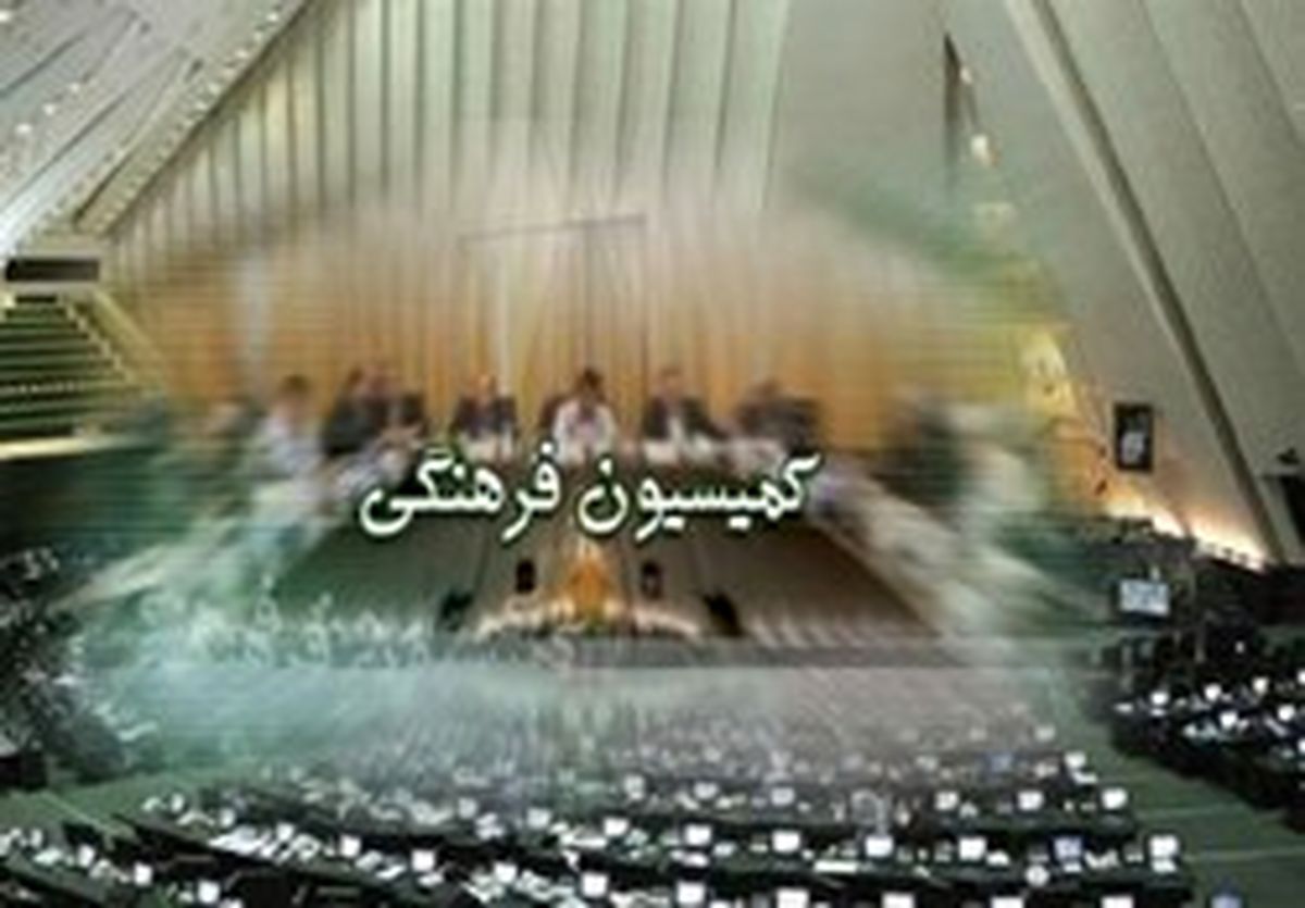 رئیس کمیته فضای مجازی مجلس مشخص شد