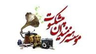 رفع پلمپ مؤسسه هنرمندان پیشکسوت