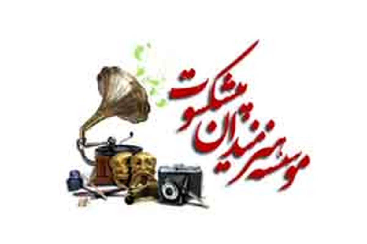 رفع پلمپ مؤسسه هنرمندان پیشکسوت