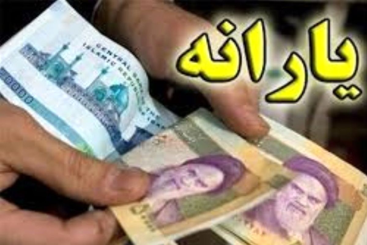 یارانه نقدی خردادماه قابل برداشت شد