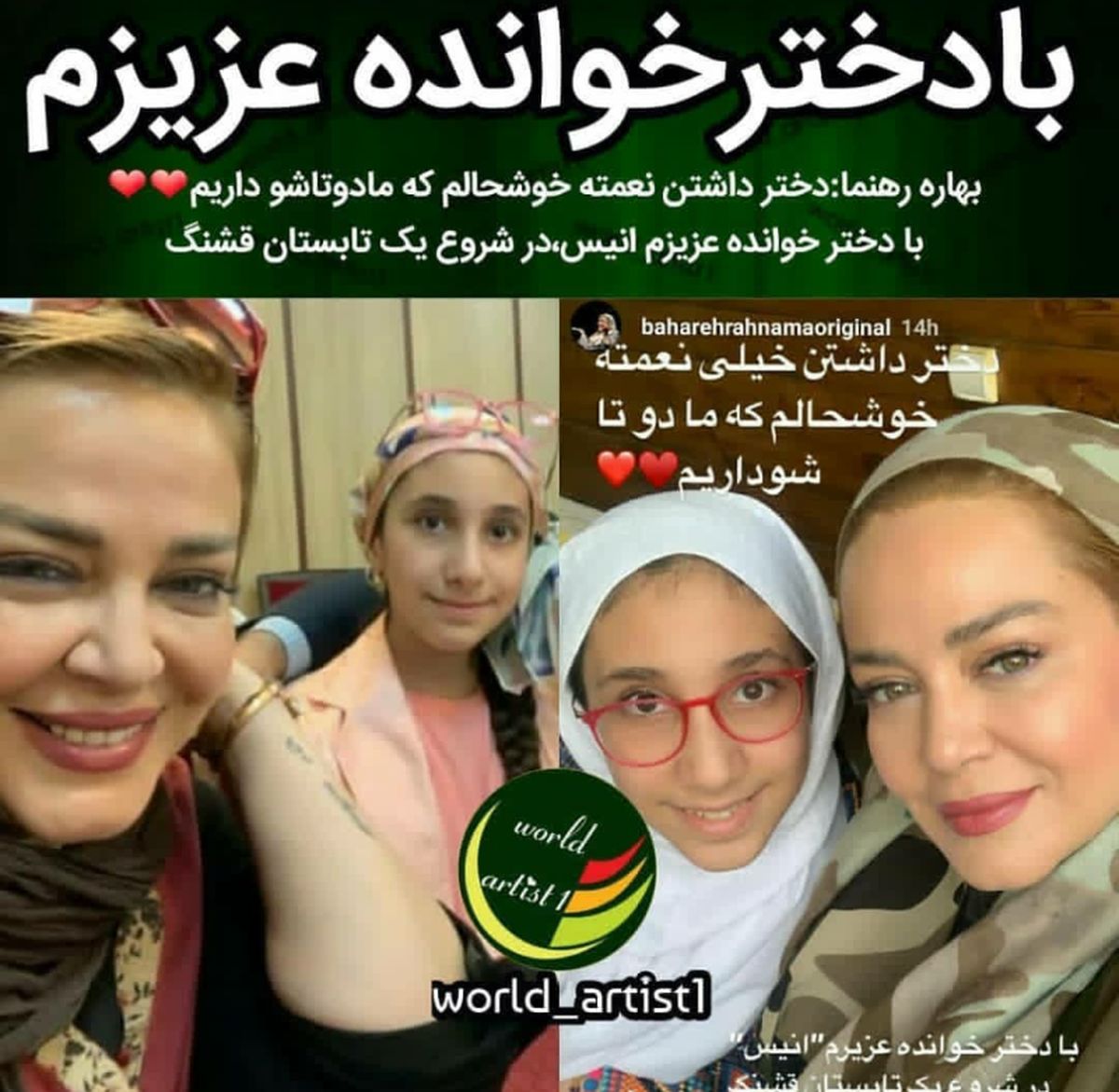 عکس بهاره رهنما و دختر دومش