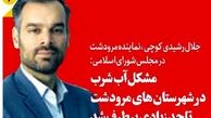 مشکل آب شرب در شهرستان‌های مرودشت تا حد زیادی برطرف شد