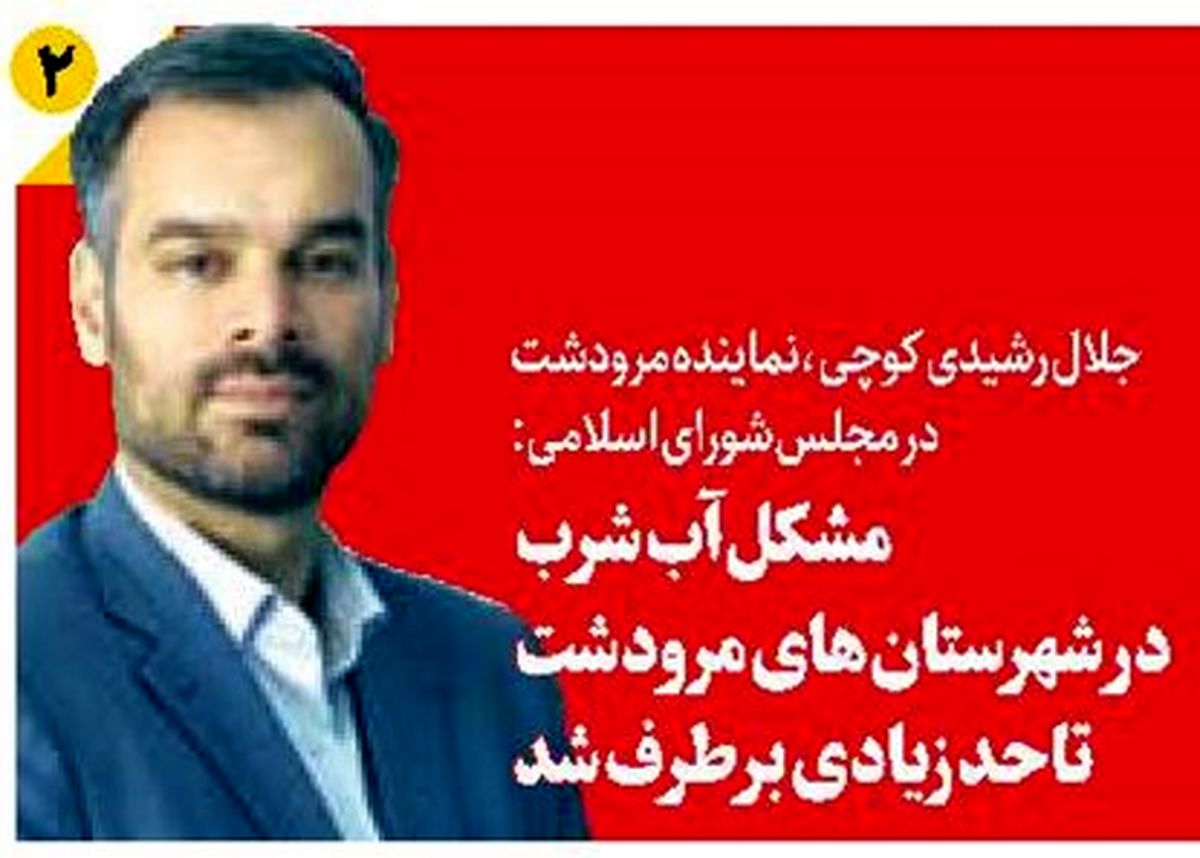 مشکل آب شرب در شهرستان‌های مرودشت تا حد زیادی برطرف شد