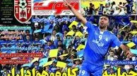 چالش بزرگ برانکو/ حماسه کاوه و هواداران/روزنامه های ورزشی