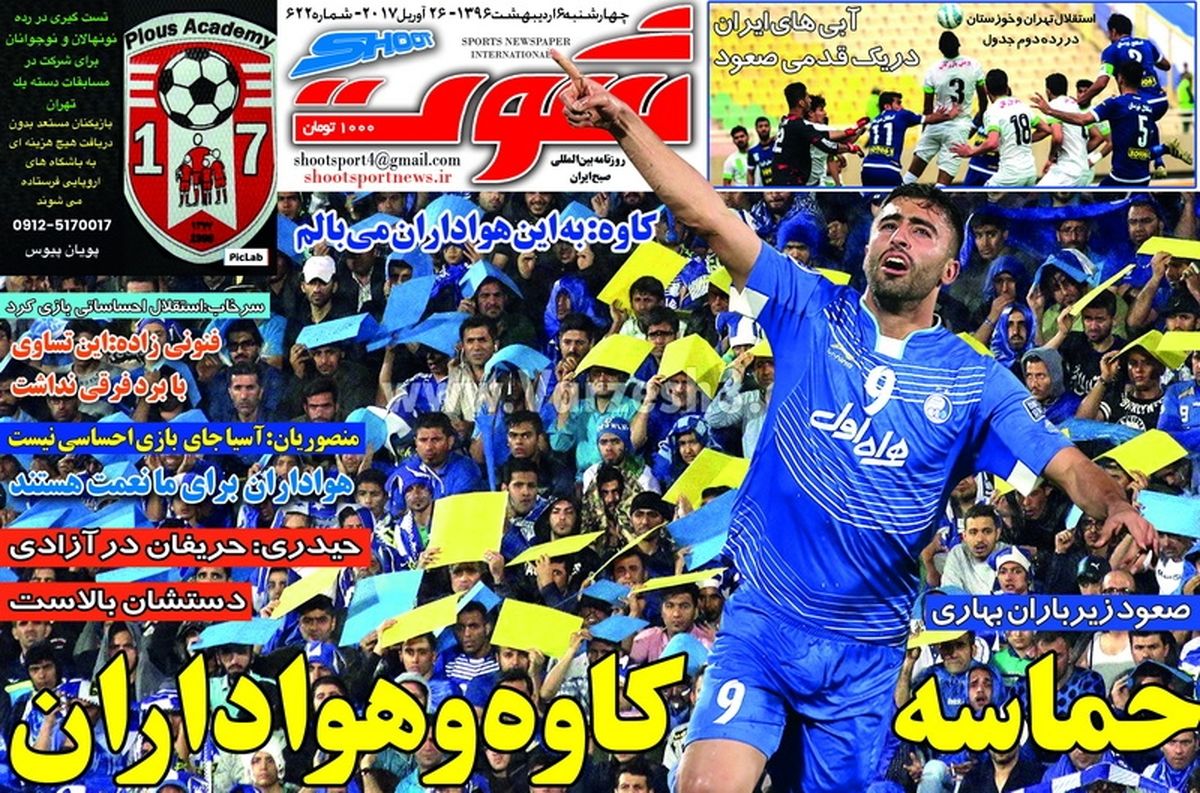 چالش بزرگ برانکو/ حماسه کاوه و هواداران/روزنامه های ورزشی