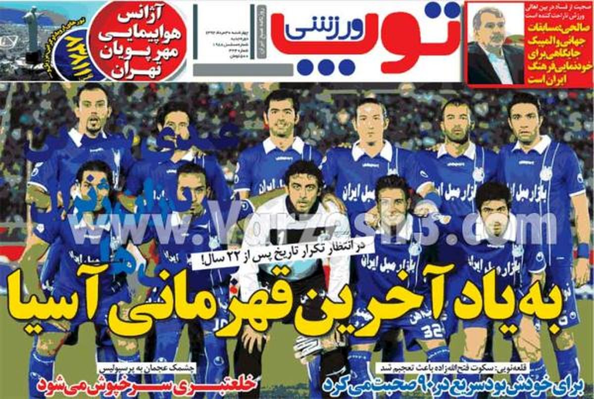 نیم صفحه اول روزنامه های ورزشی ۱۳۹۲/۰۵/۳۰