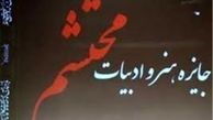 جایزه هنر و ادبیات محتشم برگزیدگان خود را شناخت 