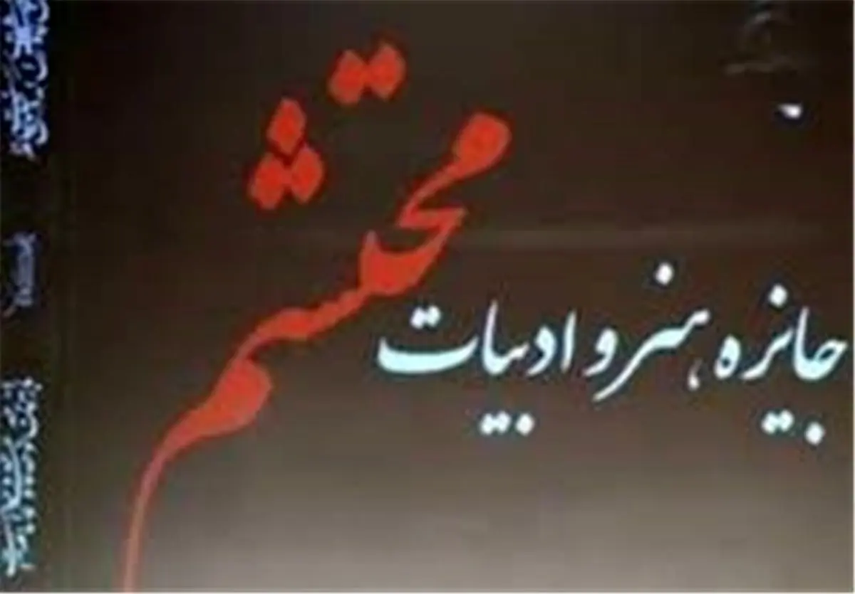 جایزه هنر و ادبیات محتشم برگزیدگان خود را شناخت 