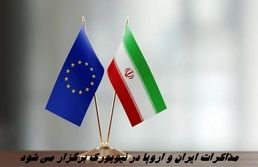 مذاکرات ایران و اروپا در نیویورک برگزار می‌ شود + زمان برگزاری